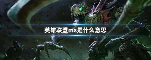 英雄联盟ms是什么意思