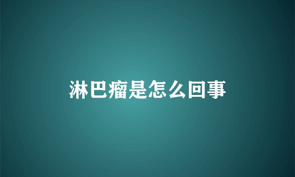 淋巴瘤是怎么回事