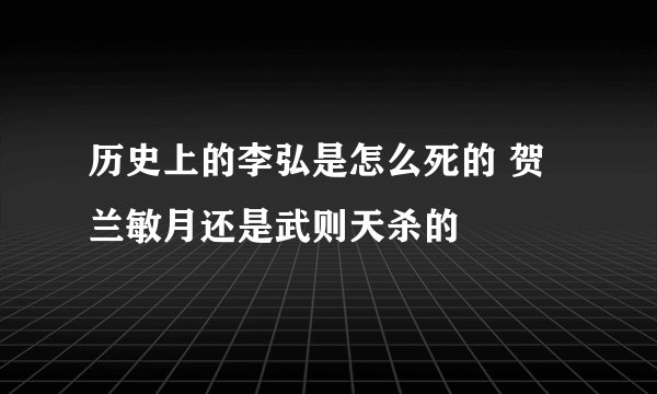 历史上的李弘是怎么死的 贺兰敏月还是武则天杀的