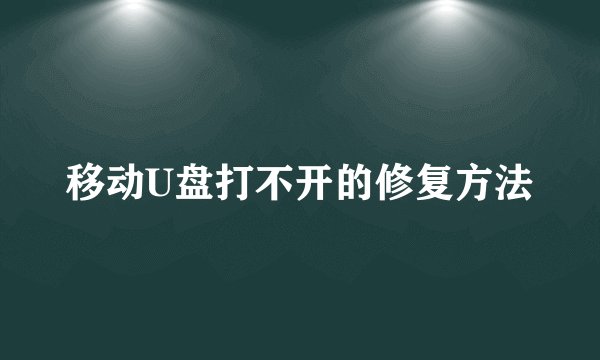 移动U盘打不开的修复方法