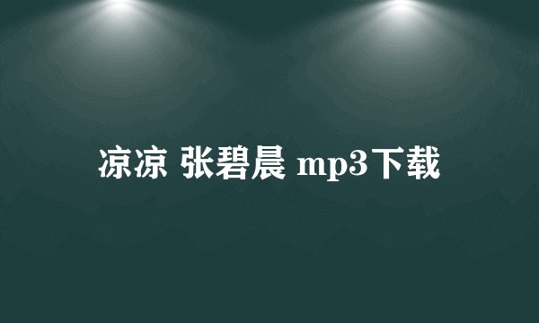 凉凉 张碧晨 mp3下载