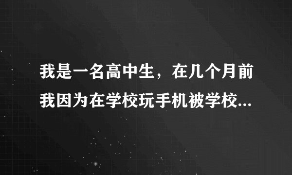 我是一名高中生，在几个月前我因为在学校玩手机被学校劝退了，请问一下，劝退会记录在学籍档案上吗？