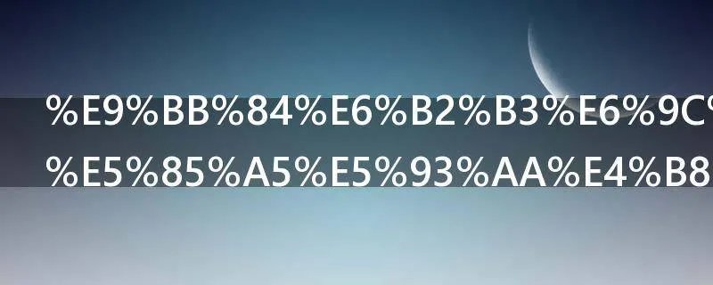 黄河最后注入哪个海