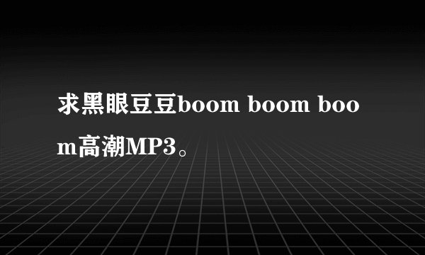 求黑眼豆豆boom boom boom高潮MP3。