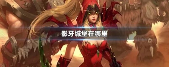 影牙城堡在哪里