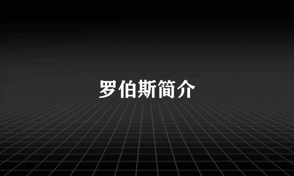 罗伯斯简介