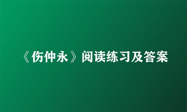 《伤仲永》阅读练习及答案