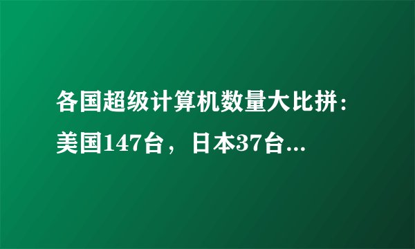 各国超级计算机数量大比拼：美国147台，日本37台，中国是多少