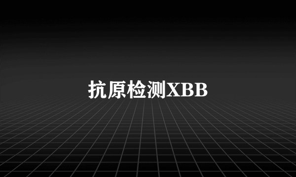 抗原检测XBB