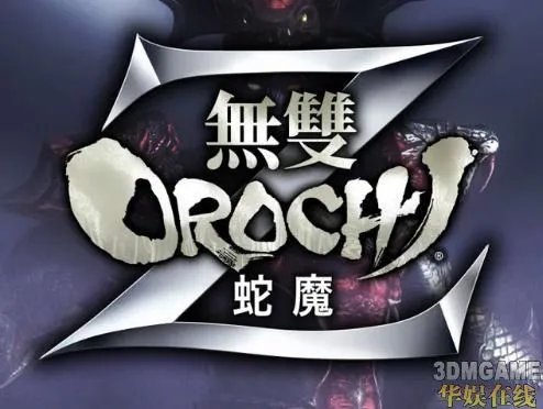 《无双大蛇Z》大乱斗图文心得