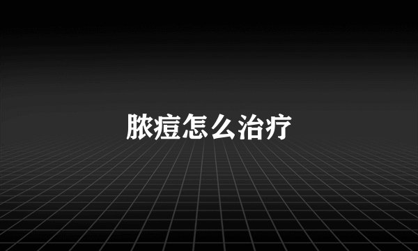 脓痘怎么治疗