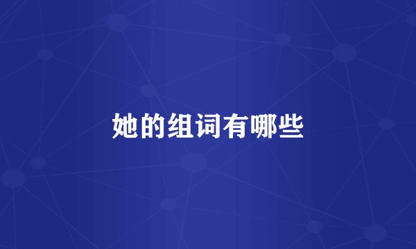 她的组词有哪些