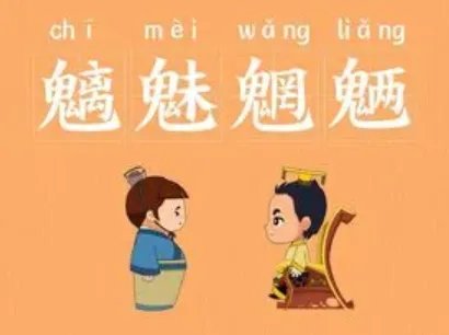 成语“魑魅魍魉”是什么意思？背后有什么典故？