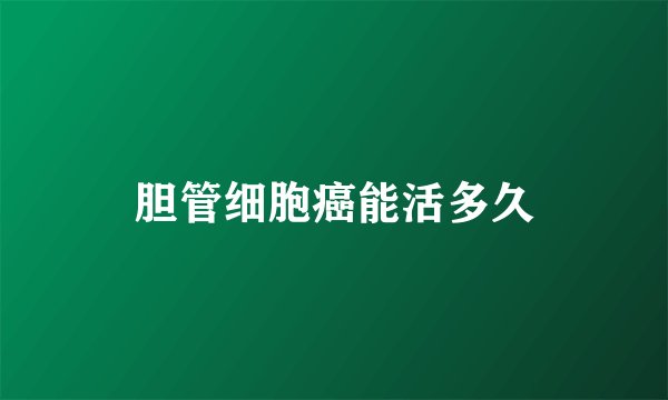 胆管细胞癌能活多久