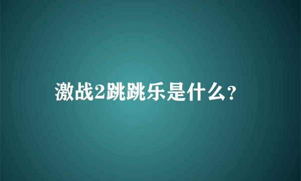 激战2跳跳乐是什么？