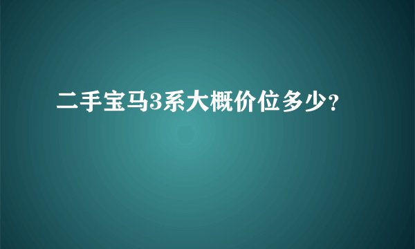 二手宝马3系大概价位多少？