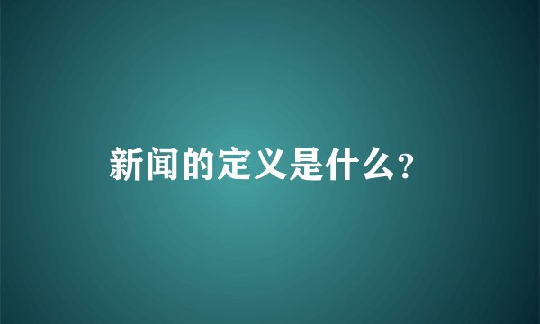 新闻的定义是什么？