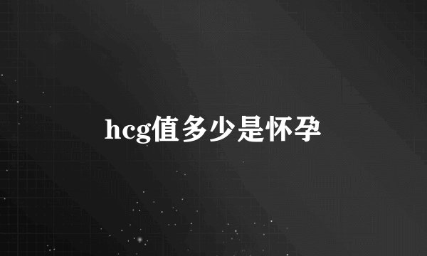 hcg值多少是怀孕