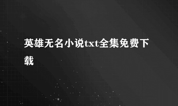 英雄无名小说txt全集免费下载