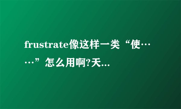 frustrate像这样一类“使……”怎么用啊?天生就是被动语态吗?