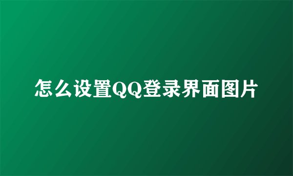 怎么设置QQ登录界面图片