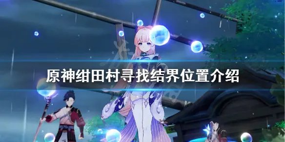 《原神》寻找结界在哪？绀田村寻找结界位置介绍