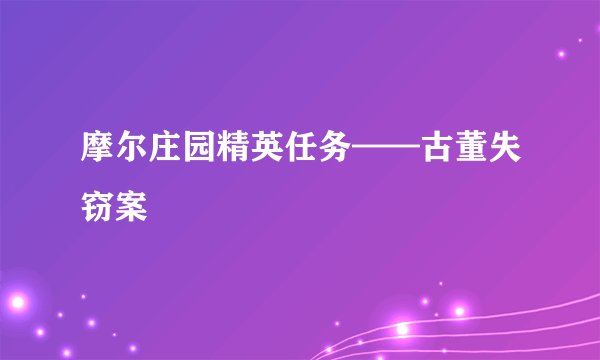 摩尔庄园精英任务——古董失窃案