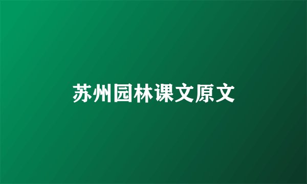 苏州园林课文原文