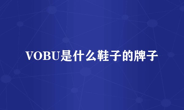 VOBU是什么鞋子的牌子