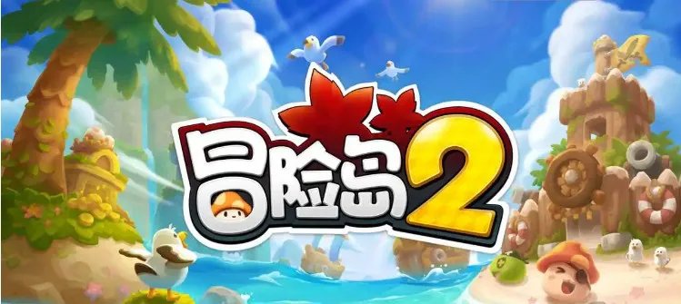 冒险岛2公测日期是什么时候