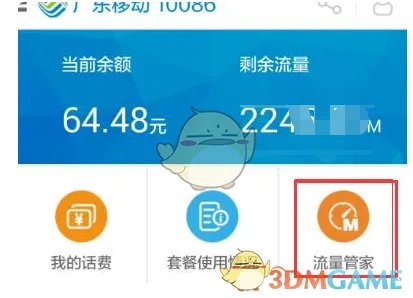 《广东移动》转赠流量方法