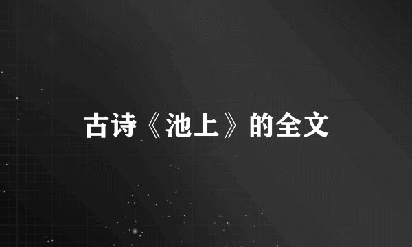 古诗《池上》的全文