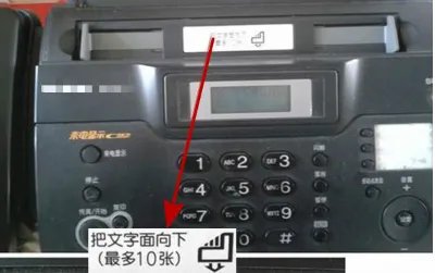 传真机使用方法图解