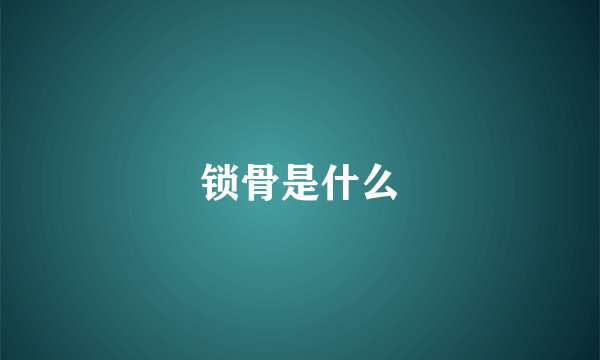 锁骨是什么