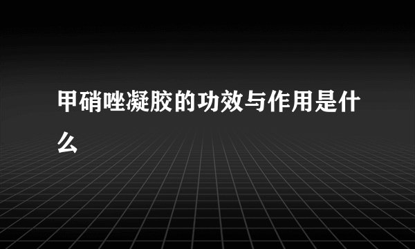 甲硝唑凝胶的功效与作用是什么