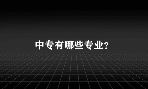 中专有哪些专业？