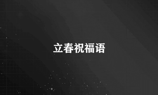 立春祝福语
