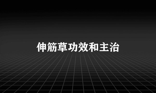 伸筋草功效和主治