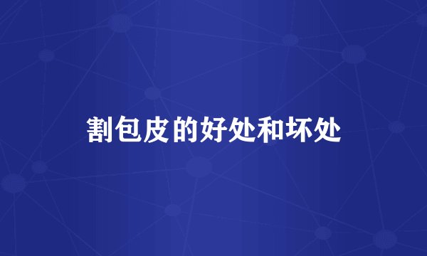 割包皮的好处和坏处