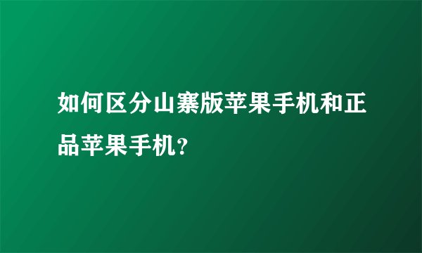 如何区分山寨版苹果手机和正品苹果手机？