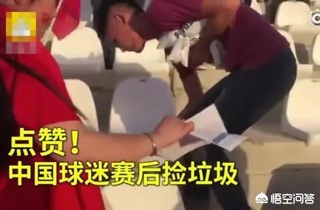 如何评价亚洲杯男足取得首胜后，中国球迷赛后主动清理观众席垃圾的行为？