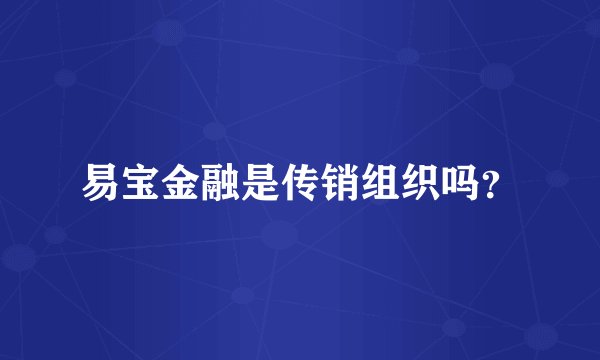 易宝金融是传销组织吗？