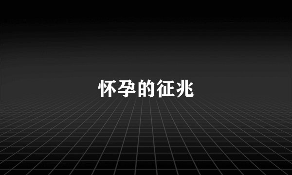 怀孕的征兆