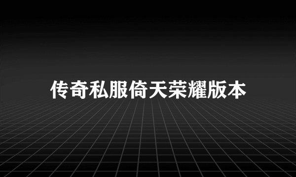 传奇私服倚天荣耀版本