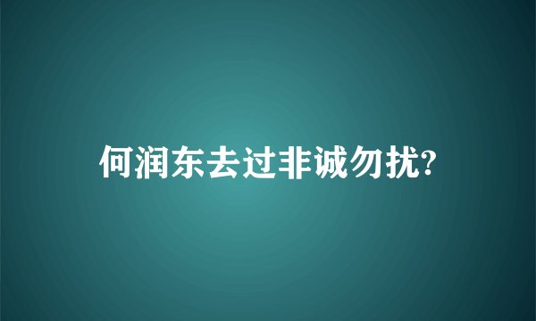 何润东去过非诚勿扰?