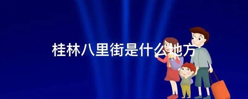 桂林八里街是什么地方