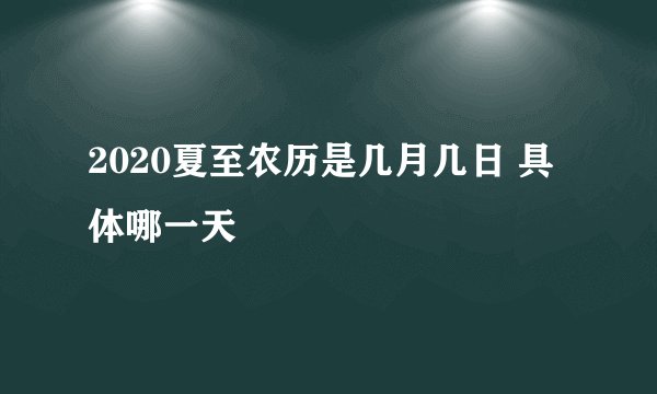 2020夏至农历是几月几日 具体哪一天