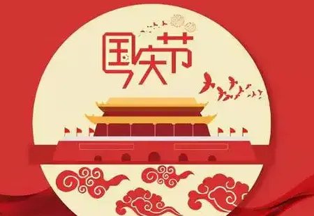 国庆休息几天2022
