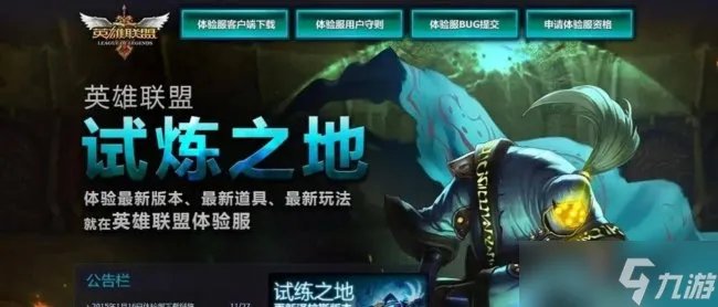 《英雄联盟》体验服怎么申请资格 体验服申请资格方法