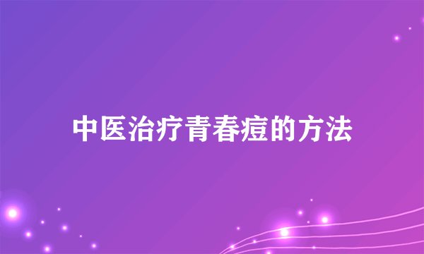 中医治疗青春痘的方法
